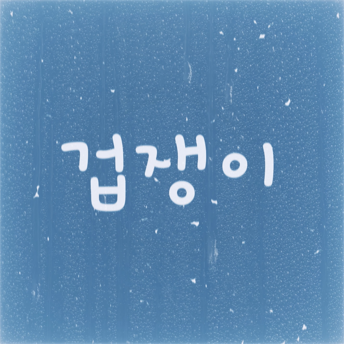 ジャケット写真